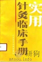 实用针灸临床手册（1988 PDF版）