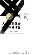 人类染色体命名国际标准化（1983 PDF版）
