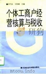 个体工商户经营核算与税收（1994 PDF版）