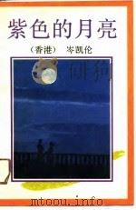 紫色的月亮（1989 PDF版）