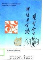 现代企业制度理论与实践（1994 PDF版）