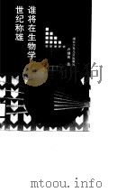 谁将在生物学世纪称雄 1991 PDF电子版封面 7535308236 卢继传著