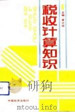 税收计算知识（1991 PDF版）