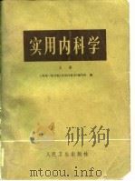 实用内科学  上（1973 PDF版）