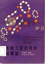 生物工程的现状和展望（1986 PDF版）
