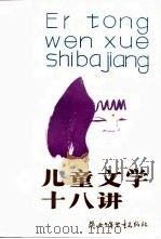 儿童文学十八讲（1984 PDF版）