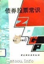 债券股票常识（1993 PDF版）