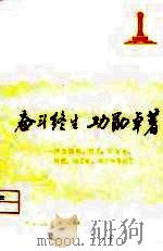 奋斗终生功勋卓著  怀念陈毅、贺龙、罗荣桓、叶挺、方志敏、刘志丹等同志（1977 PDF版）