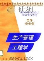 生产管理工程学（1996 PDF版）