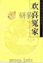 欢喜冤家（1989 PDF版）