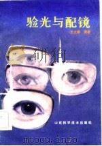 验光与配镜（1983 PDF版）