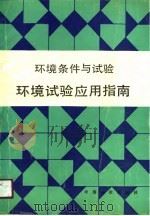 环境条件与试验   环境试验应用指南（1990年01月第1版 PDF版）