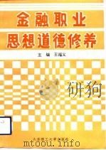 金融职业思想道德修养（1992 PDF版）