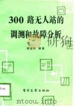 300路无站的调测和故障分析（1989 PDF版）