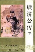 续济公传  下（1988 PDF版）