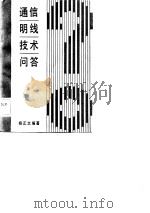 通信明线技术问答（1983 PDF版）