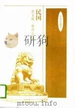 民国 1995.08 PDF电子版封面 7500619049 洪京陵,杨雨青