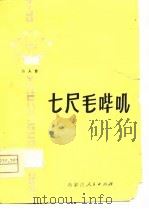 七尺毛哔叽  二人台（1979 PDF版）