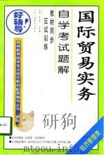 国际贸易实务自学考试题解（1998 PDF版）