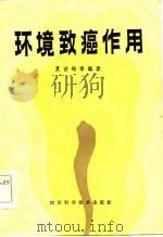 环境致癌作用（1984 PDF版）