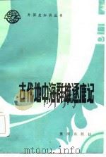 古代地中海群雄逐鹿记（1984 PDF版）