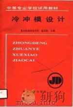 冷冲模设计（1990 PDF版）