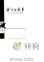 深刻的变革-眉山、巫溪、巴中三县农业学大寨经验 1975 PDF电子版封面