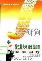 慢性胃炎与消化性溃疡家庭自疗（1995 PDF版）