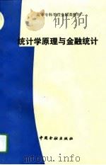 统计学原理与金融统计（1993 PDF版）