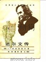达尔文传（1983 PDF版）