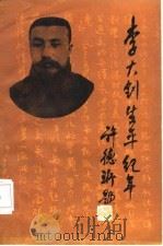 李大钊生平纪年（1987 PDF版）