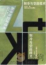 制冷与空调技术（1989 PDF版）
