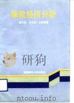 保险经济分析（1992 PDF版）