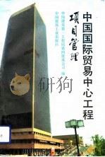 中国国际贸易中心工程项目管理 1993 PDF电子版封面 7112018994 中国建筑第一工程局第四建筑公司编
