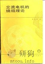 交流电机的绕组理论（1985 PDF版）