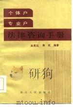 个体户专业户法律咨询手册（1986 PDF版）