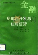 房地产开发与住房信贷（1993 PDF版）