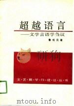 超越语言  文学言语学刍议（1990 PDF版）