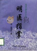 明医指掌 1997 PDF电子版封面 780089584X (明)皇甫中著;张印生校注