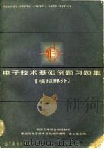 电子技术基础例题习题集  模拟部分（1985 PDF版）