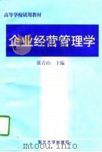 企业经营管理学（1997 PDF版）