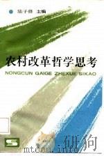 农村改革哲学思考（1986 PDF版）