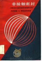 非接触密封  间隙密封与迷宫密封的原理和应用（1986 PDF版）