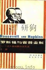 罗斯福与霍普金斯  二次大战时期白宫实录  上（1980 PDF版）