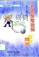 养老保险投保指南（1999 PDF版）