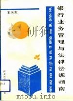 银行业务管理与法律法规指南（1992 PDF版）