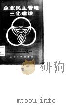 企业民主管理三化建设（1986 PDF版）