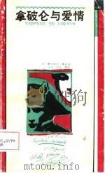 拿破仑与爱情（1986 PDF版）