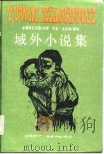 域外小说集（1986 PDF版）