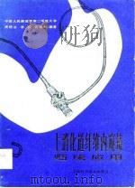 上消化道纤维内窥镜临床应用（1982 PDF版）